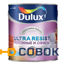 Фото DULUX OFFICE ROOM (Дулюкс) - матовая краска повышенной износостойкости для стен и потолков