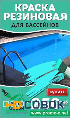 Фото Краска резиновая PromColor для бассейнов