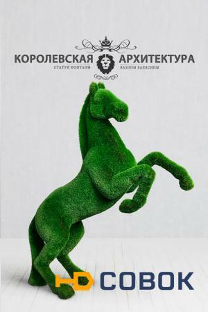 Фото Скульптура из газона "Конь на дыбах"