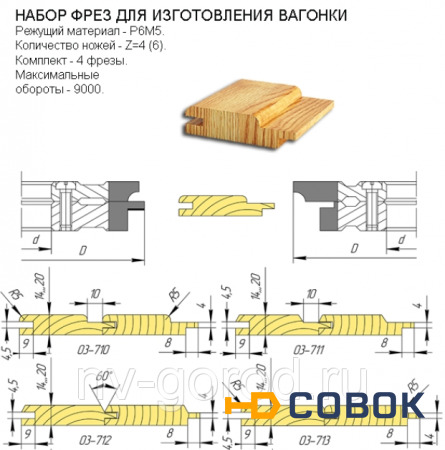 Фото 03-711.1 комплект фрез для вагонки 4 фрезы 160х40х30 угол полка 10 мм