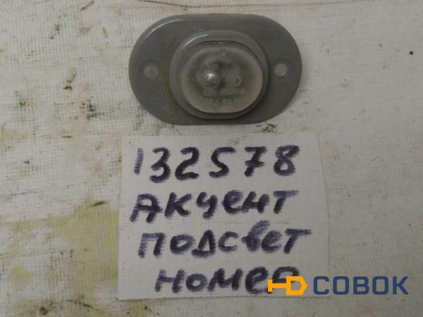 Фото Подсветка гос номера Hyundai Accent 92501296 (132578СВ2) Оригинальный номер 92501296