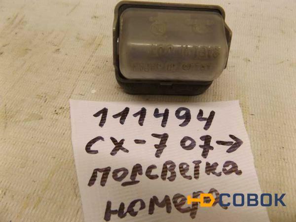 Фото Подсветка госномера Mazda CX-7 2008г. (111494СВ) Оригинальный номер 13061971