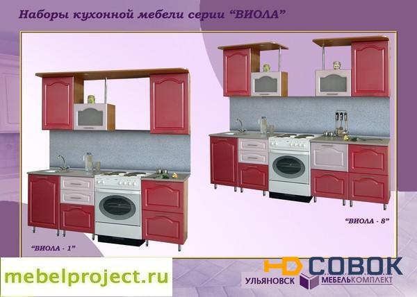 Фото Виола-1 и Виола-8 кухонные гарнитуры