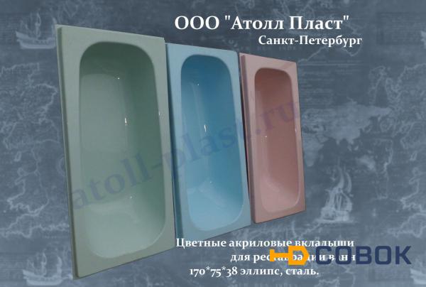Фото Акриловые вкладыши для ремонта ванн 1.7 оптом от производителя