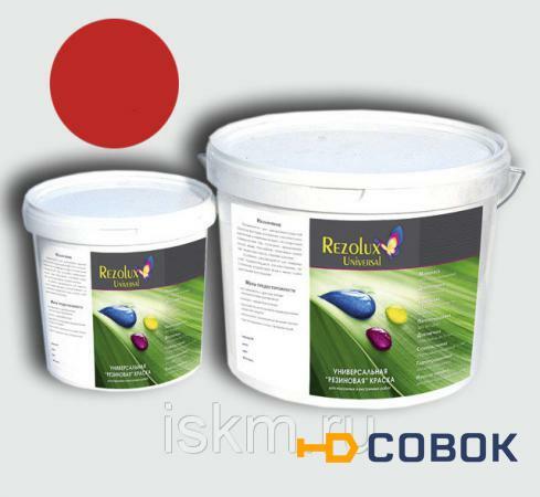 Фото Резиновая краска для бетона Rezolux Universal /14 кг/ ярко-красная 3020