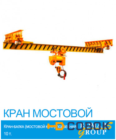 Фото Кран мостовой подвесной (кран-балка) однопролетный г/п 3,2 т. длина пролета 9,0 м.