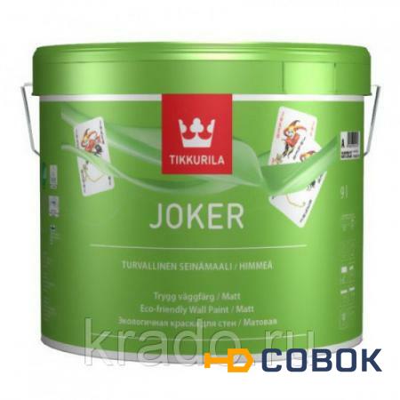 Фото JOKER (ДЖОКЕР) — краска матовая на чистом акрилатном связующем (9 л)