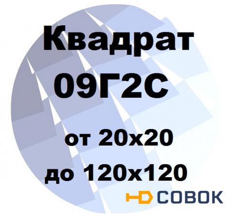 Фото Квадрат 09Г2С от 20х20 до 120х120 по ГОСТ с доставкой