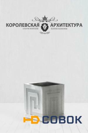 Фото Вазон большой кубический с греческим орнаментом