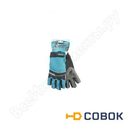 Фото Перчатки комбинированные облегченные с открытыми пальцами (L) GROSS 90316