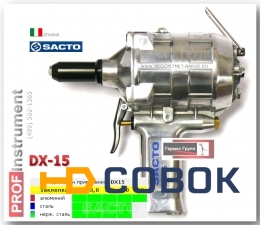 Фото Заклепочник пневматический SACTO DX15