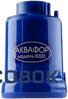 Фото Аквафор модуль В300Б