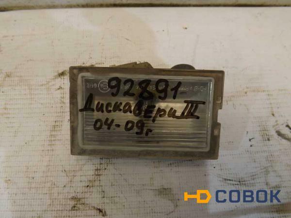 Фото Подсветка гос. номера Land Rover Discovery III (092891СВ) Оригинальный номер XFC500040