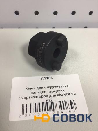 Фото Ключ для откручивания пальцев передних амортизаторов грузовых volvo (h27)