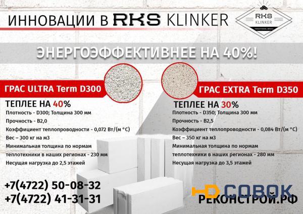 Фото Газобетонный блок ГРАС EXTRA Term D350