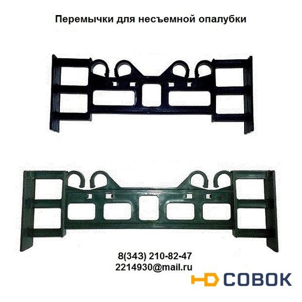 Фото Перемычки ( стяжки)  для несъемной опалубки