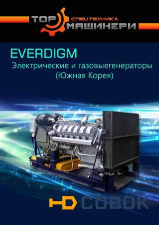 Фото Дизельный генератор Everdigm доставка по России.