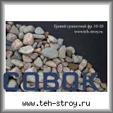 Фото Гравий гранитный 10.0-20.0 в биг-бэгах МКР по 1 тонне