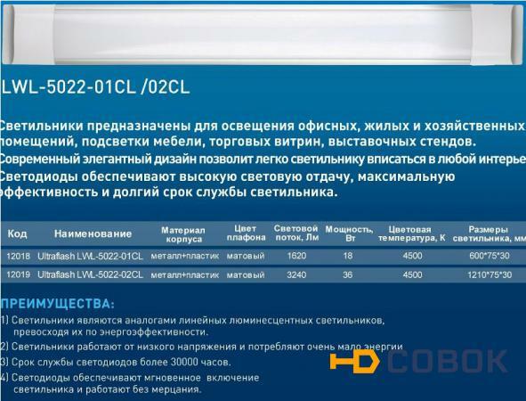 Фото Светильник светодиодный Ultraflash LWL-5022-02CL 18Вт