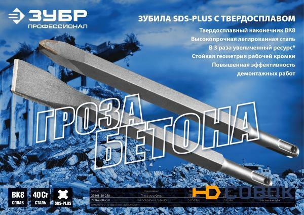 Фото ЗУБР ВК8 SDS-plus Зубило пикообразное 250 мм