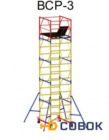 Фото Вышка - Тура ВСР-3 (1.2 м х 1.6 м). Высота 2.7 м (1 секция)