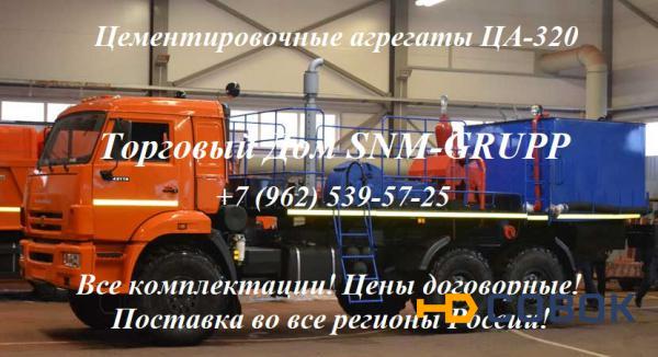 Фото Цементировочный агрегат ЦА-320 - продажа в России. Стоимость цементировочных агрегатов ЦА 320 = 4.975.000руб. Вы можете купить ца 320 в лизинг и кредит. ЦА-320 имеются в наличии. Звоните! Торговый дом SNM-GRUPP Цементировочный агрегат ЦА-320