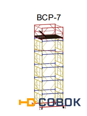 Фото Вышка - Тура ВСР-7 (2.0 м х 2.0 м). Высота 8.8 м (6 секций)