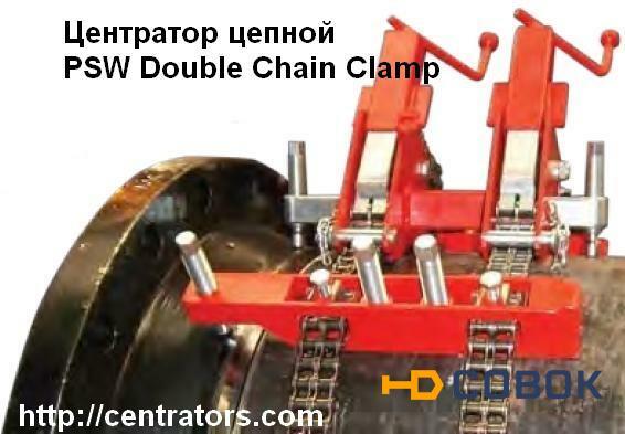 Фото Центратор цепной для сварки труб PSW Double Chain Clamp