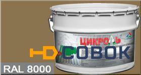Фото "Цикроль" RAL 8000 Зелёно-коричневый грунт-эмаль матовая для оцинкованного металла "КрасКо" (25 кг)