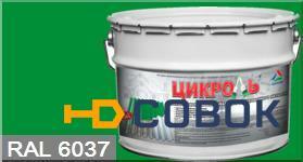 Фото "Цикроль" RAL 6037 Зеленый грунт-эмаль кровельная матовая для оцинкованного металла "КрасКо" (25 кг)