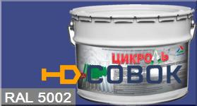Фото "Цикроль" RAL 5002 Ультрамариново-синий грунт-эмаль матовая для оцинкованного металла "КрасКо" (25 кг)