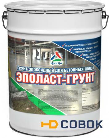 Фото "Эполаст-Грунт" эпоксидная грунтовка для бетонных полов "КрасКо" (20 кг)