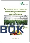 Фото Производители овощей и зелени защищенного грунта в Приволжском ФО. Исследование рынка от "Технологии Роста"