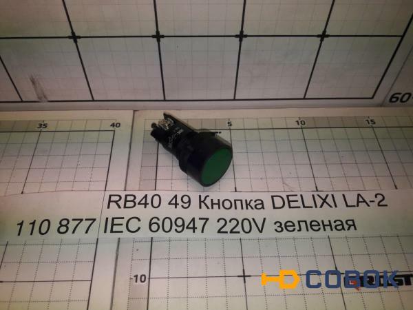 Фото GROST RB40 49 Кнопка DELIXI LA-2 IEC 60947 220V зеленая