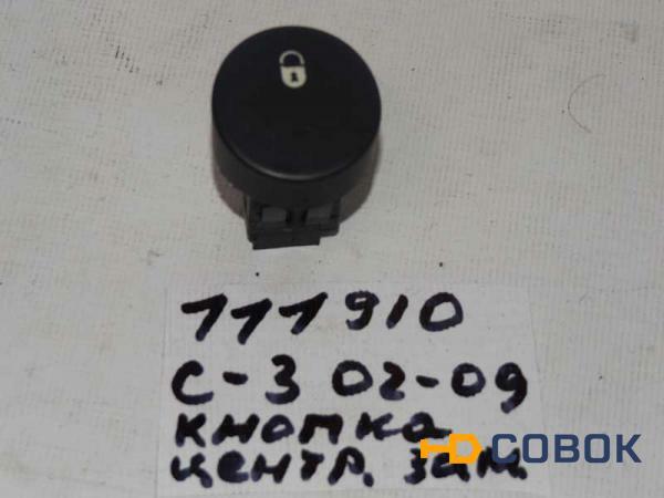 Фото Кнопка замка центрального Citroen C3 (111910СВ2) Оригинальный номер 96405778XT