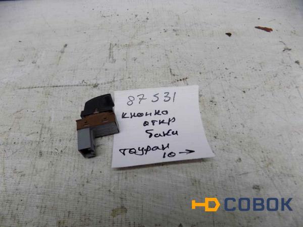 Фото Кнопка открывания лючка бака топливного Volkswagen Touran (087531СВ) Оригинальный номер 1T0959551A