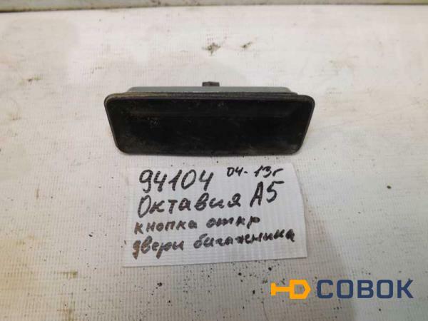Фото Кнопка двери багажника Skoda Octavia (094104СВ)