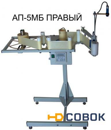 Фото Автоматический этикетировщик АП5МБ