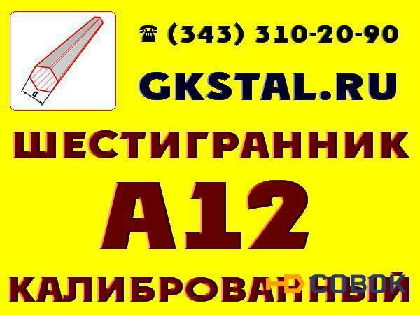 Фото Шестигранник сталь А12 калиброванный № 42 (S42) ГОСТ 8560-78