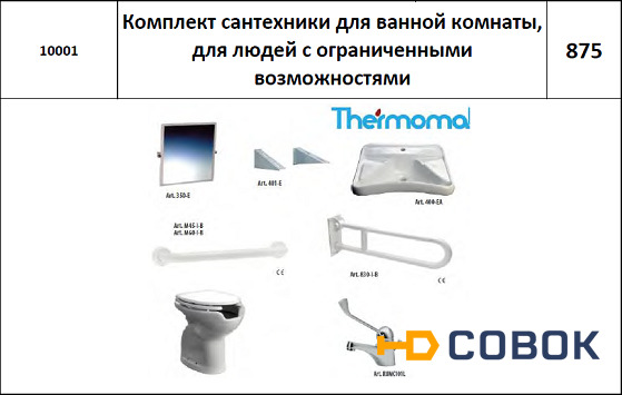 Фото Thermomat 10001 Комплект сантехники для инвалидов в ванной комнате