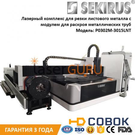 Фото ЛАЗЕРНЫЙ КОМПЛЕКС ДЛЯ РАСКРОЯ МЕТАЛЛА с модулем для резки труб SEKIRUS P0302M-3015LNT