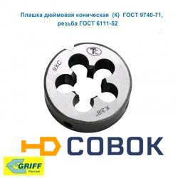 Фото Плашка дюймовая коническая К1/4" 9ХС "GRIFF"