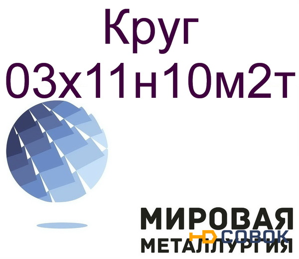 Фото Круг ст.03х11н10м2т