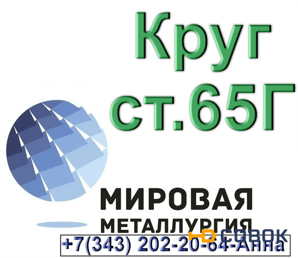 Фото Круг стальной сталь 65Г