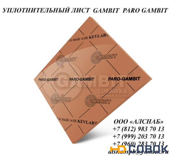 Фото Паронит безасбестовый / безасбестовый уплотнительный лист  GAMBIT PARO GAMBIT (FA-CM1-O)