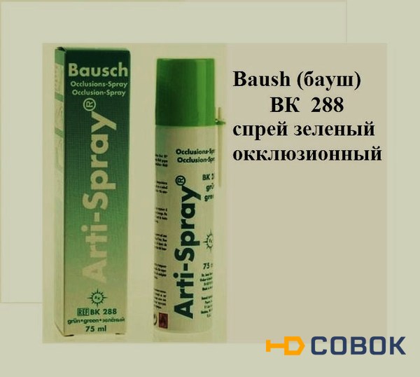 Фото Арти спрей  Бауш ( Arti-Spray  Baush) - спрей для окклюзии зеленый (75мл), Baush ВК 288