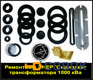 Фото Ремкомплект для трансформатора ТМ-1000 ТМФ-1000 /10(6) кВа (сертифицировано)
