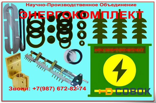 Фото Запчасти, комплектующие, ремкомплект для трансформатора ТМ (ЭНЕРГОКОМПЛЕКТ)