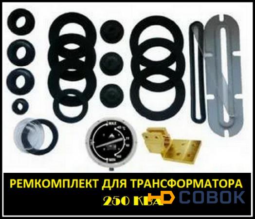 Фото Ремкомплект для трансформатора 250 кВа ТМ-250 /10(6), ТМГ-250 /10(6)
