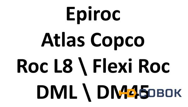 Фото Atlas Copco DM45 DML DM Epiroc Roc L8 Flexi Roc D65